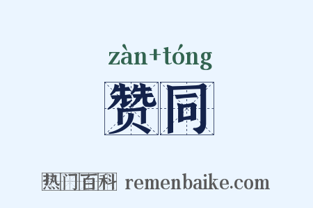 赞同是什么意思的图片
